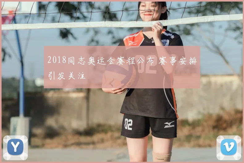2018同志奥运会赛程公布 赛事安排引发关注