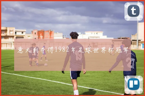 意大利夺得1982年足球世界杯冠军