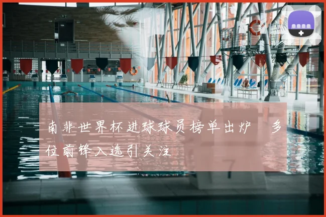 南非世界杯进球球员榜单出炉　多位前锋入选引关注