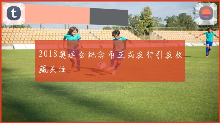2018奥运会纪念币正式发行引发收藏关注