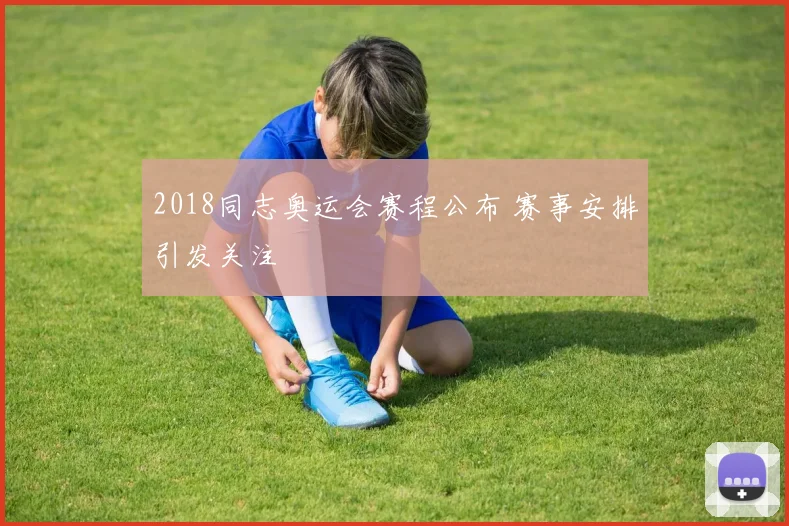 2018同志奥运会赛程公布 赛事安排引发关注