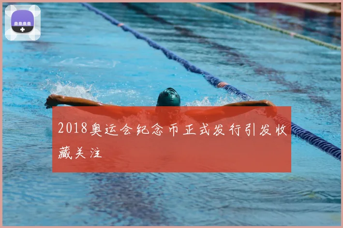 2018奥运会纪念币正式发行引发收藏关注