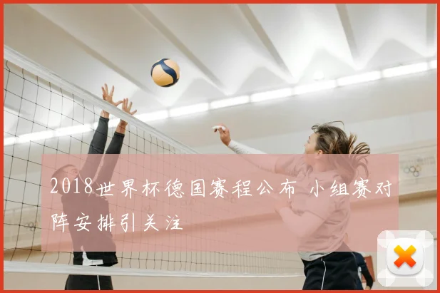 2018世界杯德国赛程公布 小组赛对阵安排引关注