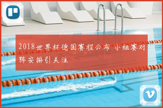 2018世界杯德国赛程公布 小组赛对阵安排引关注
