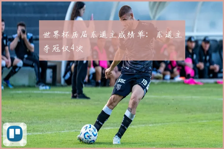 世界杯历届东道主成绩单：东道主夺冠仅4次